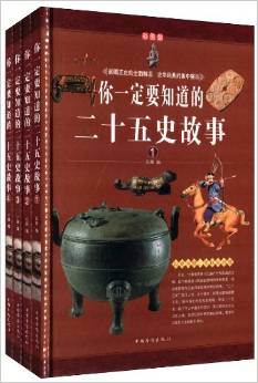 你一定要知道的二十五史故事(彩圖版)(套裝共4冊(cè))