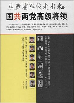 从黄埔军校走出来的国共两党高级将领(一)