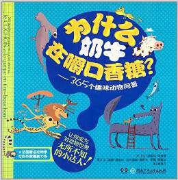為什么奶牛在嚼口香糖?:365個趣味動物問答