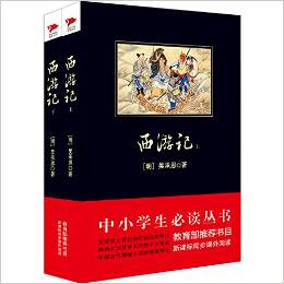 中小學生必讀叢書:西游記(套裝共2冊)