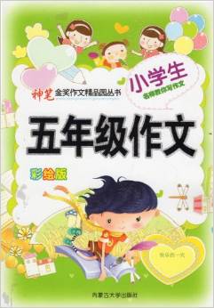 小學(xué)生名師教你寫作文 五年級(jí)作文 彩繪版 (神筆金獎(jiǎng)作文精品園叢書)