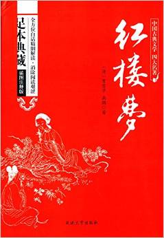 中國古典文學(xué)四大名著-紅樓夢(足本典藏)