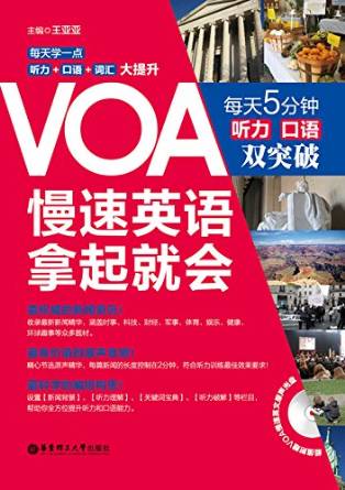 VOA慢速英語,拿起就會:每天5分鐘、聽力口語雙突破