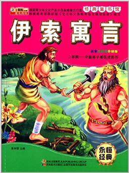 經(jīng)典童書館:伊索寓言(注音無(wú)障礙升級(jí)版)