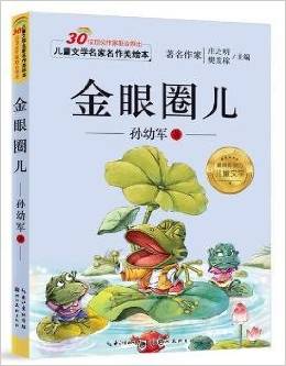 兒童文學(xué)名家名作美繪本-金眼圈兒