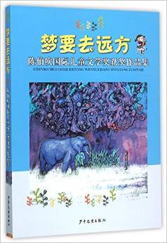 夢要去遠方--陳伯吹國際兒童文學獎獲獎作品集 - 張之路