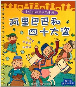 全腦啟動親子故事屋:阿里巴巴和四十大盜