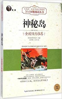 神秘島/N+1分級(jí)閱讀叢書