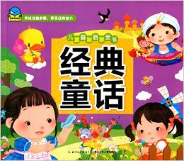 海豚低幼館·兒童益智啟蒙全書:經(jīng)典童話