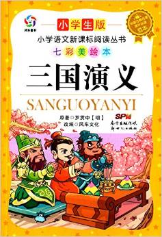 小學語文新課標閱讀叢書:三國演義(小學生版)(七彩美繪本)