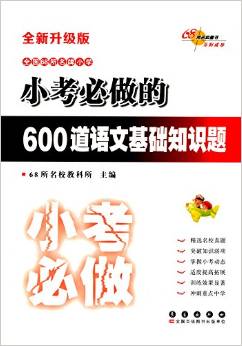 68所名校圖書·全國68所名牌小學(xué)·考前必做訓(xùn)練:小考必作的600道語文基礎(chǔ)知識題(升級版)