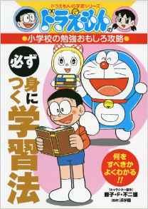 ドラえもんの小學(xué)校の勉強(qiáng)おもしろ攻略 必ず身につく學(xué)習(xí)法 (ドラえもんの學(xué)習(xí)シリーズ)