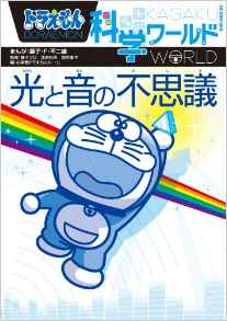 Wonder (Big Korotan) and sound science Doraemon World light (2012) ISBN: 4092591187 [Japanese Import]