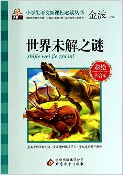 世界未解之謎(彩繪注音版)/小學(xué)生語文新課標(biāo)必讀叢書