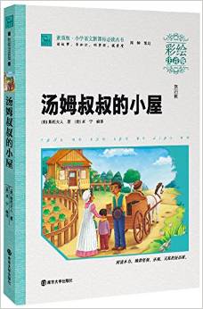 小學語文新課標必讀叢書·素質版(第4輯):湯姆叔叔的小屋(彩繪注音版)