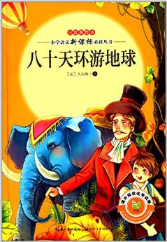 小學(xué)語文新課標(biāo)必讀叢書:八十天環(huán)游地球(注音美繪本)