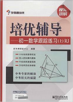 學(xué)而思·培優(yōu)輔導(dǎo):初一數(shù)學(xué)跟蹤練習(xí)(上)(RJ)(雙色)