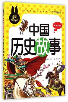 小學(xué)生課外必讀書系:中國歷史故事(彩圖注音版)