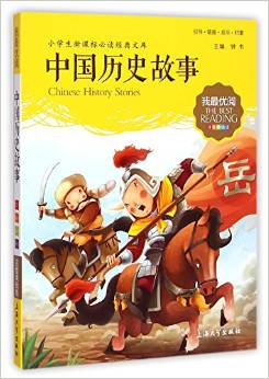 中國歷史故事(注音美繪版)/小學生新課標必讀經(jīng)典文庫/我最優(yōu)閱