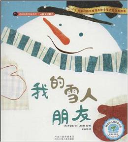 開動腦筋繪本系列:我的雪人朋友