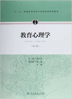 "十二五"普通高等教育本科國家級規(guī)劃教材:教育心理學(xué)(第3版)