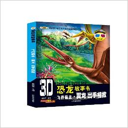 3D恐龍故事書·飛行霸主(翼龍):出手相救(附3D眼鏡+3D圖片)