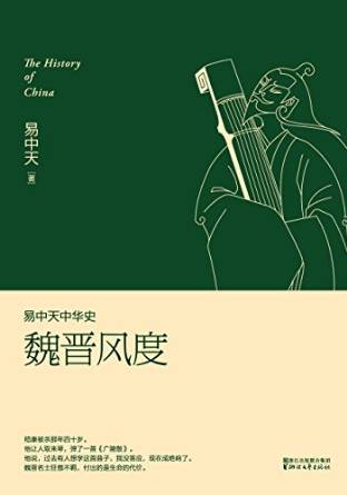 易中天中華史 第十一卷: 魏晉風(fēng)度