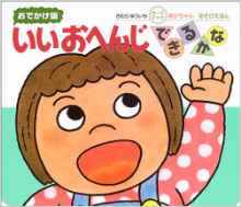 Do not say you can reply. - Board book edition outing (play picture book - Baby Board book) (2005) ISBN: 4031241402 [Japanese Import]