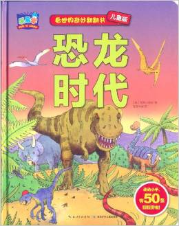 樂易學(xué)·看世界奇妙翻翻書:恐龍時代(兒童版)