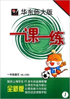 (2015)一課一練:一年級(jí)語(yǔ)文(第二學(xué)期)(華東師大版)
