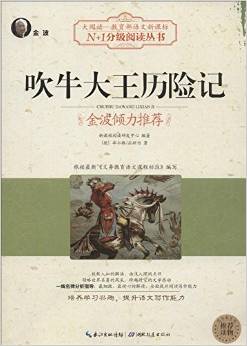 吹牛大王歷險記/N+1分級閱讀叢書