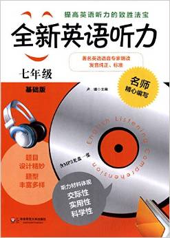 英語聽力(七年級)(基礎(chǔ)版)