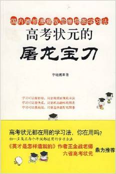 高考狀元的屠龍寶刀(部分實物封面與網(wǎng)頁有差異, 以收到實物為準(zhǔn))