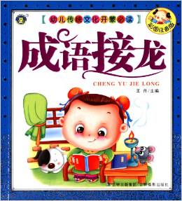 幼兒傳統(tǒng)文化開蒙必讀:成語接龍(彩圖注音版)