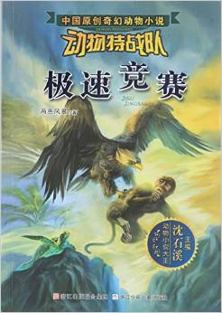 沈石溪中國原創(chuàng)奇幻動物小說·動物特戰(zhàn)隊: 極速競賽