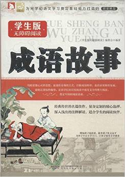 學(xué)生版無障礙閱讀:成語故事