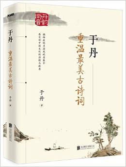 于丹:重溫最美古詩(shī)詞(再版)