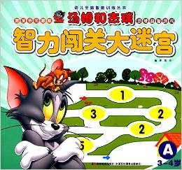 幼兒全腦智能訓練叢書:湯姆和杰瑞·智力闖關大迷宮(A)(3-4歲)