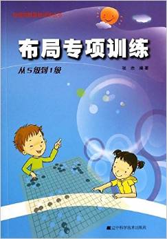 階梯圍棋基礎(chǔ)訓(xùn)練叢書·布局專項訓(xùn)練:從5級到1級