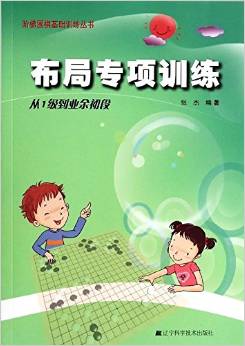 階梯圍棋基礎(chǔ)訓(xùn)練叢書:布局專項訓(xùn)練·從1級到業(yè)余初段