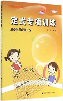 階梯圍棋基礎(chǔ)訓(xùn)練叢書·定式專項訓(xùn)練:從業(yè)余初段到3段