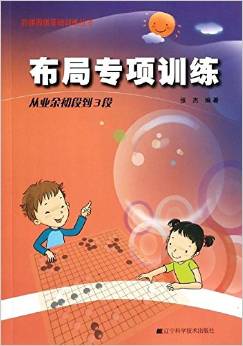 階梯圍棋基礎(chǔ)訓(xùn)練叢書·布局專項訓(xùn)練:從業(yè)余初段到3段