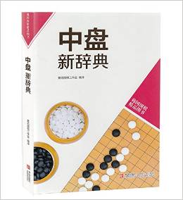 韓版圍棋精品圖書:中盤新辭典