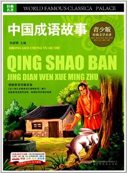 ·經(jīng)典文學(xué)名著寶庫:中國成語故事(彩圖版)