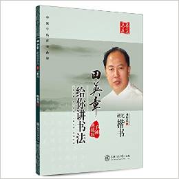 華夏萬卷·田英章給你講書法:硬筆楷書(手跡典藏版)