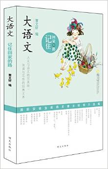 大語文——記住回家的路