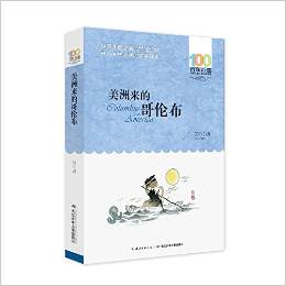 美洲來(lái)的哥倫布
