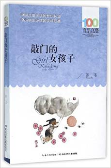 《敲門的女孩子》