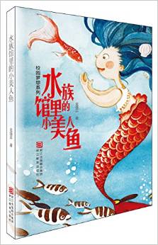 校園夢想系列: 水族館里的小美人魚