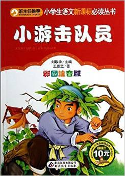 小學(xué)生語文新課標(biāo)必讀叢書:小游擊隊員(彩圖注音版)